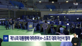 제16회 대통령배 아마추어 e-스포츠 대회 아산서 열려