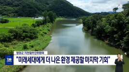 청양지천댐추진위 미래세대에게 나은 환경 제공할 마지막 기회