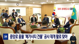 중앙로 흉물 메가시티 건물 공사 재개 활로 찾아