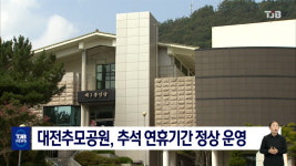 대전추모공원, 추석 연휴기간 정상 운영