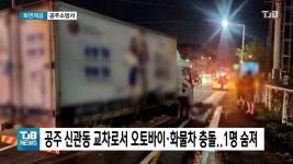 공주 신관동 교차로서 오토바이·화물차 충돌..1명 숨져