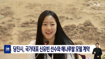 당진시, 국가대표 신유빈 선수와 해나루쌀 모델 계약