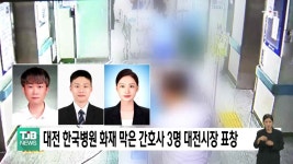 대전 한국병원 화재 막은 간호사 3명 대전시장 표창