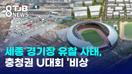 (R) 세종 경기장 유찰 사태, 충청권 U대회 비상