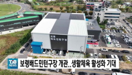 (보령)보령배드민턴구장 개관..생활체육 활성화 기대