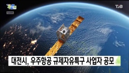 대전시, 우주항공 규제자유특구 사업자 공모