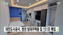 대전도시공사, 청년 임대주택용 집 151호 매입