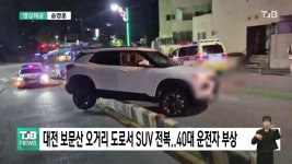 대전 보문산 오거리 도로서 SUV 전복..40대 운전자 부상