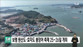 보령 원산도서 25∼26일 제3회 원산도·효자도 붕장어 축제