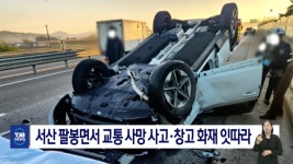 서산 팔봉면서 교통 사망 사고·창고 화재 잇따라