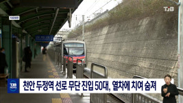천안 두정역 선로 무단 진입 50대, 열차에 치여 숨져