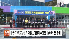 태안 가족공감센터 개관..어린이수영장·놀이터 등 갖춰