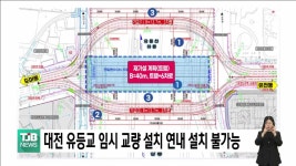대전 유등교 임시 교량 설치 연내 설치 불가능