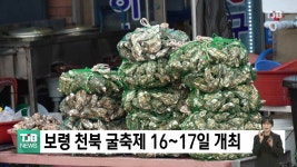 보령 천북 굴축제 16~17일 개최