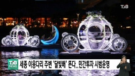 세종 이응다리 주변 달빛배 뜬다..민간투자 시범운영