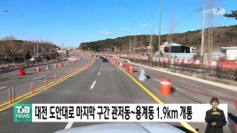 대전 도안대로 마지막 구간 관저동~용계동 1.9km 개통