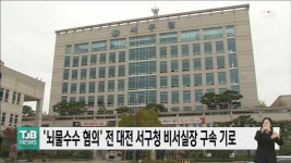 뇌물수수 혐의 전 대전 서구청 비서실장 영장 기각