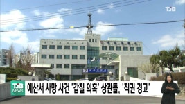예산서 사망 사건 갑질 의혹 상관들, 직권 경고