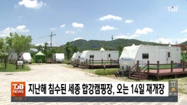 지난해 침수된 세종 합강캠핑장, 오는 14일 재개장