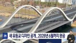 새 유등교 디자인 공개..2028년 6월까지 완공