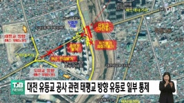 대전 유등교 공사 관련 태평교 방향 유등로 일부 통제