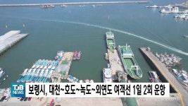 보령시, 대천~호도~녹도~외연도 여객선 1일 2회 운항
