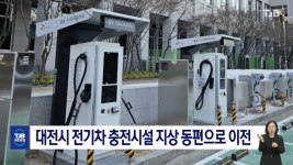 대전시 전기차 충전시설 지상 동편으로 이전