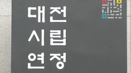 대전시립연정국악원, 겨울방학 국악강습 진행