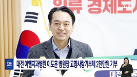 대전 이엘치과병원 이도훈 병원장 고향사랑기부제 2천만 원 기부