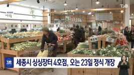 세종시 싱싱장터 4호점, 오는 23일 정식 개장