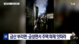 금산 부리면·금성면서 주택 화재 잇따라