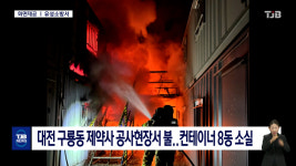 대전 구룡동 제약사 공사현장서 불..컨테이너 8동 소실