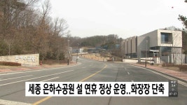 세종 은하수공원 설 연휴 정상 운영.. 화장장 단축