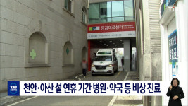 천안·아산 설 연휴 기간 병원·약국 등 비상 진료