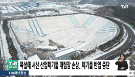 폭설에 서산 산업폐기물 매립장 손상..폐기물 반입 중단