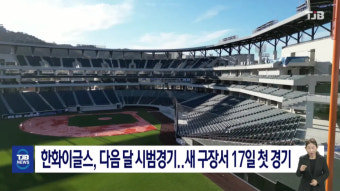 한화이글스, 다음 달 시범경기..새 구장서 17일 첫 경기