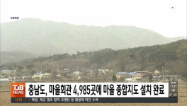 충남도, 마을회관 4,985곳에 마을 종합지도 설치 완료
