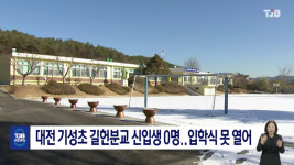 대전 기성초 길헌분교 신입생 0명..입학식 못 열어