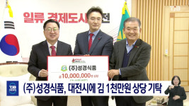 (주)성경식품, 대전시에 김 1천만 원 상당 기탁