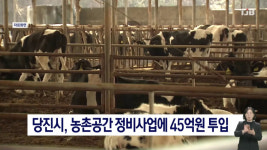 당진시, 농촌공간 정비사업에 45억원 투입