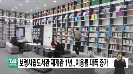 보령시립도서관 재개관 1년..이용률 대폭 증가