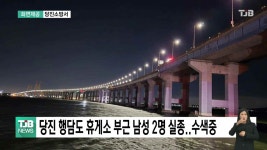 당진 행담도 휴게소 부근 남성 2명 실종..수색중