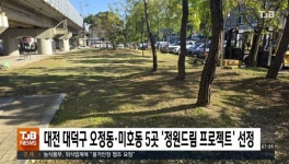 대전 대덕구 오정동·미호동 5곳 '정원드림 프로젝트' 선정