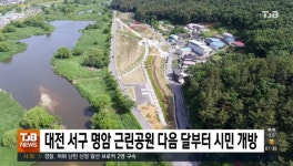 대전 서구 명암 근린공원 다음 달부터 시민 개방