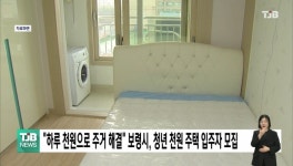 "하루 천원으로 주거 해결" 보령시, 청년 천원 주택 입주자 모집