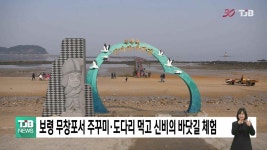 보령 무창포서 주꾸미·도다리 먹고 신비의 바닷길도 체험