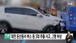 대전 둔산동서 버스 등 3대 추돌 사고..2명 부상