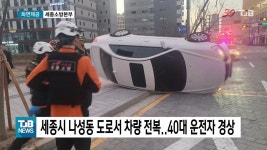 세종시 나성동 도로서 차량 전복돼.. 40대 운전자 경상