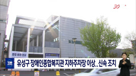 유성구 장애인종합복지관 지하주차장 이상..신속 조치