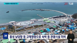 47년만에 풀린 보호구역..홍성 해양관광 재도약